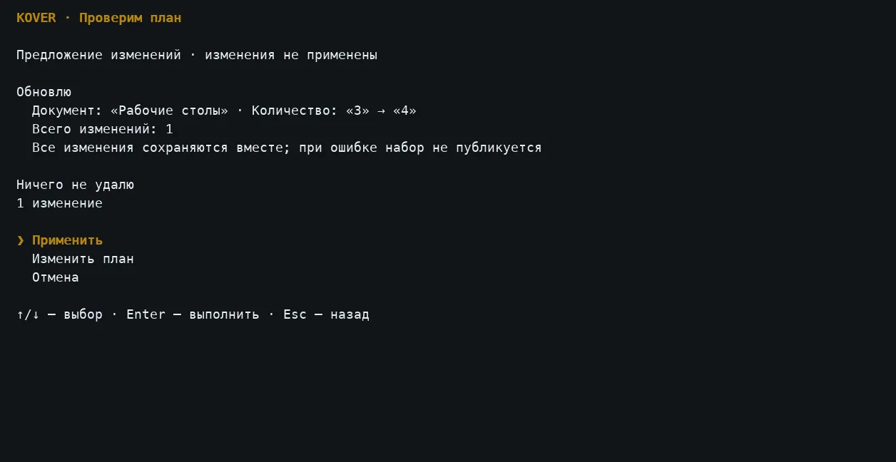 KOVER: предварительный план изменения количества рабочих столов с 3 на 4; доступны применение, правка и отмена.