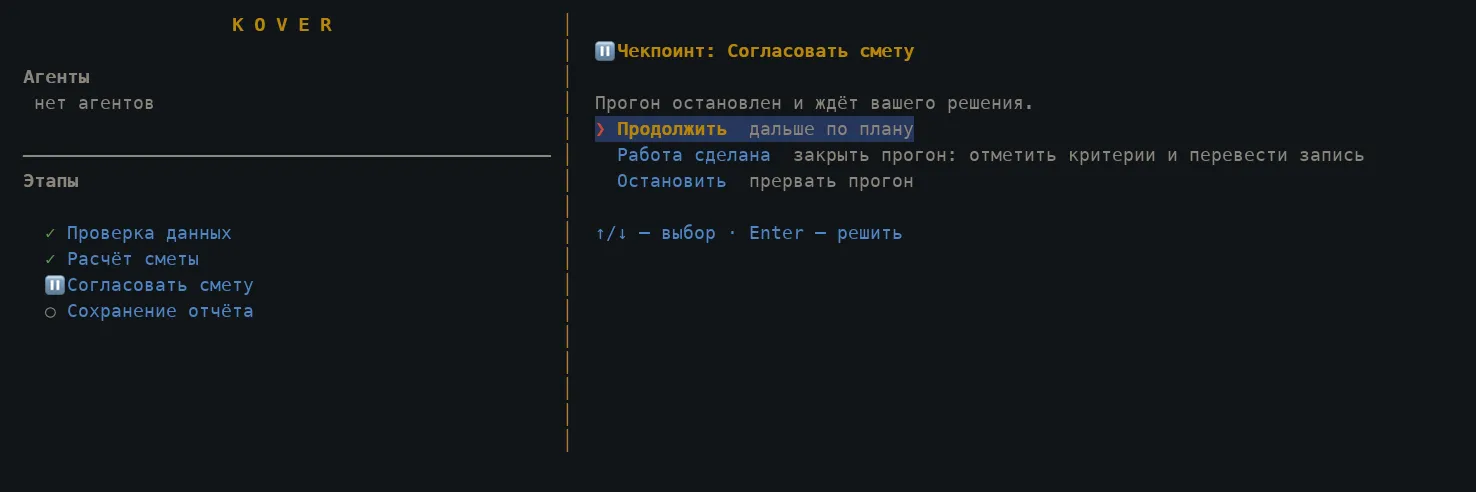 KOVER: экран выполнения процесса. Проверка данных и расчёт сметы завершены, процесс ждёт согласования, сохранение отчёта ещё не началось.