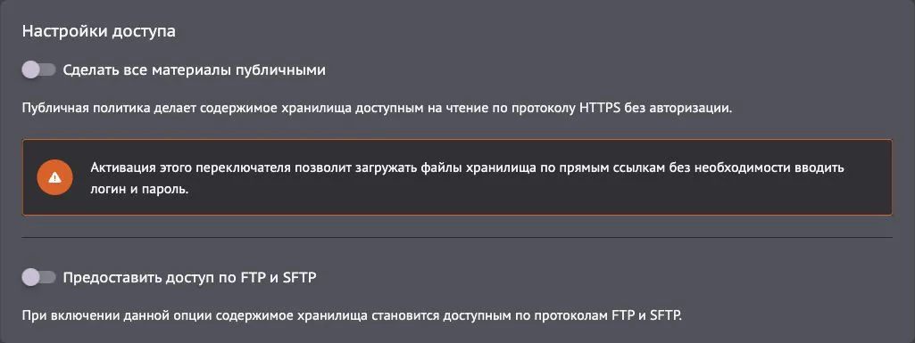 Настройки доступа к S3: публичное чтение и подключение по FTP и SFTP.