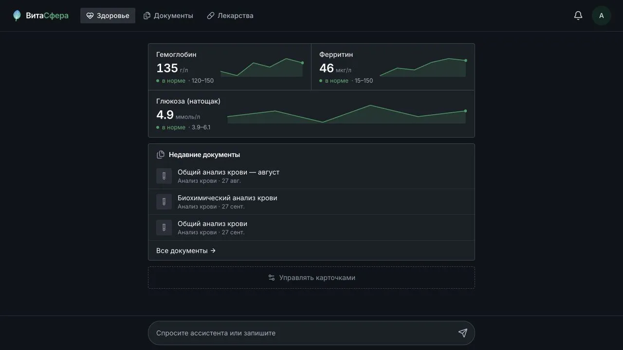 Главный экран VitaSphere с графиками гемоглобина, ферритина и глюкозы, а также списком документов.